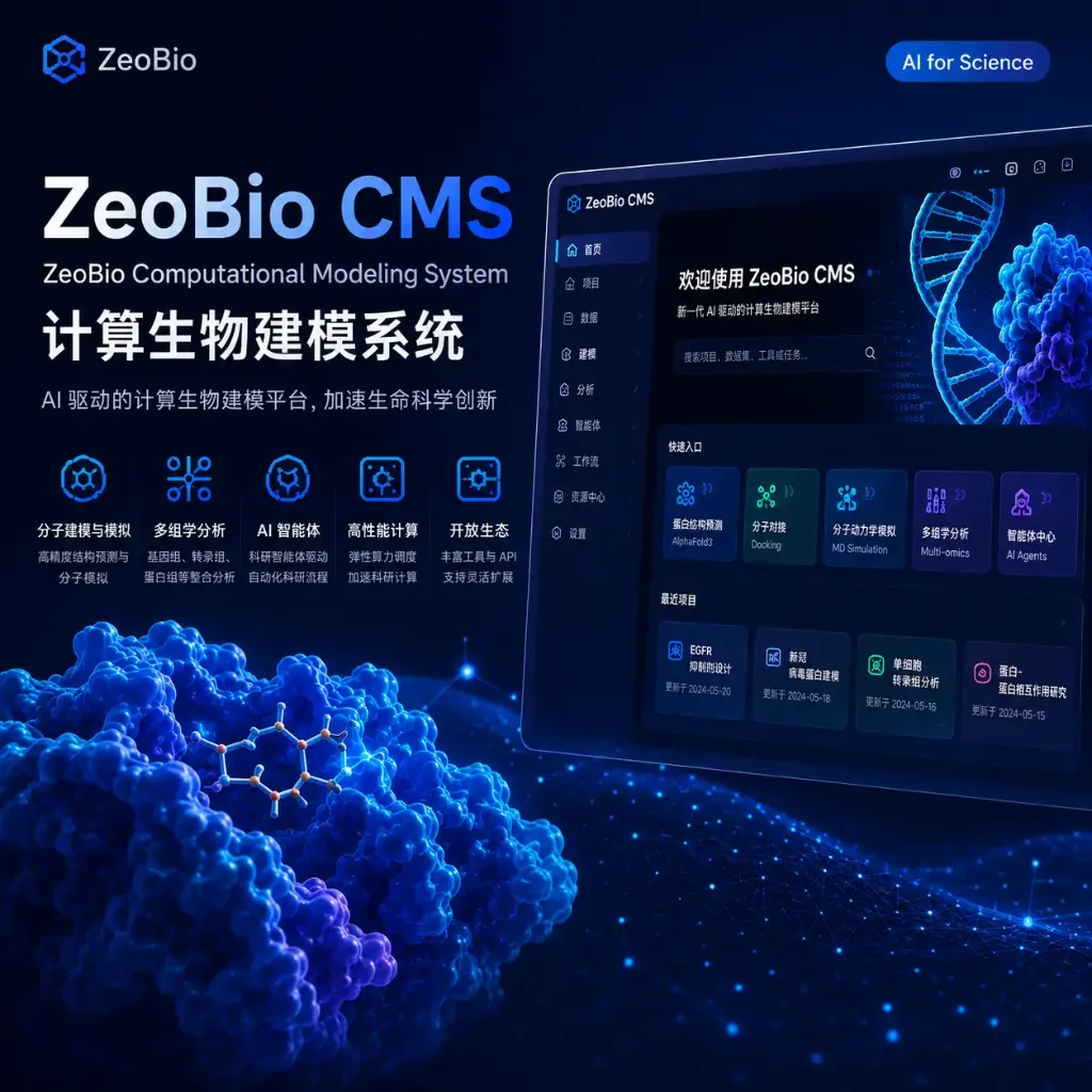 ZeoBio CMS - 计算生物模型系统