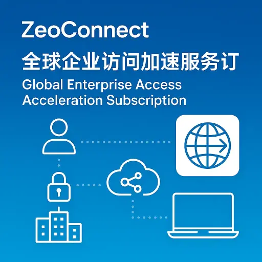 ZeoConnect 全球企业访问加速服务订阅